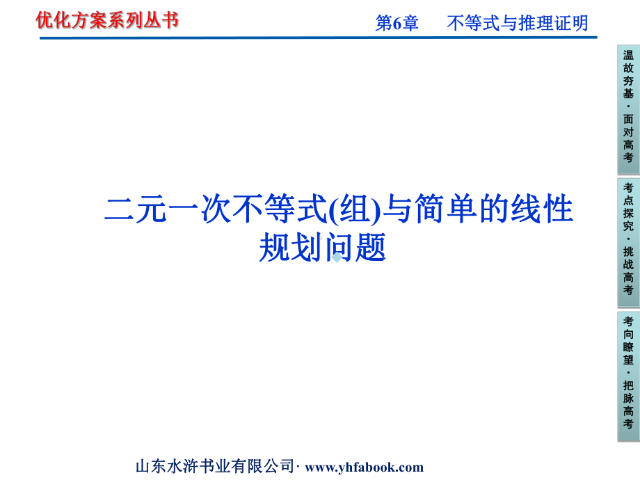 高中数学复习二元一次不等式(组)及简单的线性规划课件.ppt_第1页