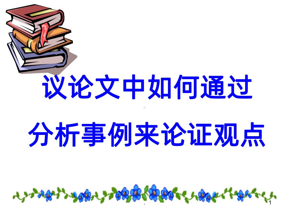 议论文标准议论语段课件.ppt_第1页