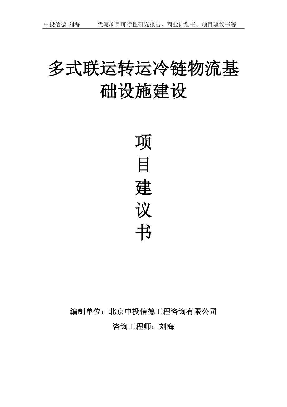 多式联运转运冷链物流基础设施建设项目建议书写作模板.doc_第1页