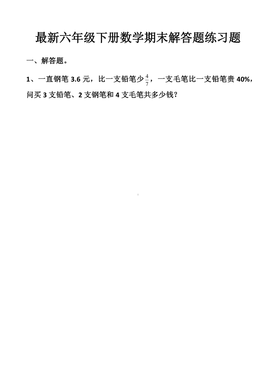 最新人教版六年级下册数学期末解答题练习试题以及答案.docx_第1页