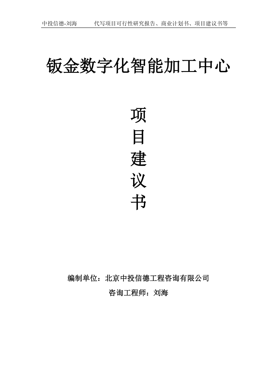 钣金数字化智能加工中心项目建议书写作模板.doc_第1页