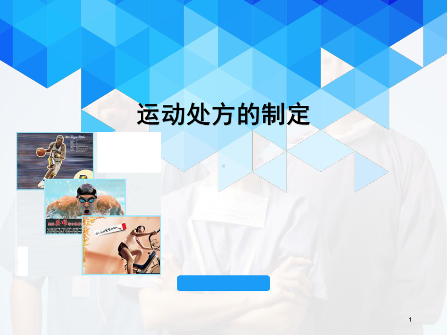 运动处方的制定教学课件.ppt_第1页