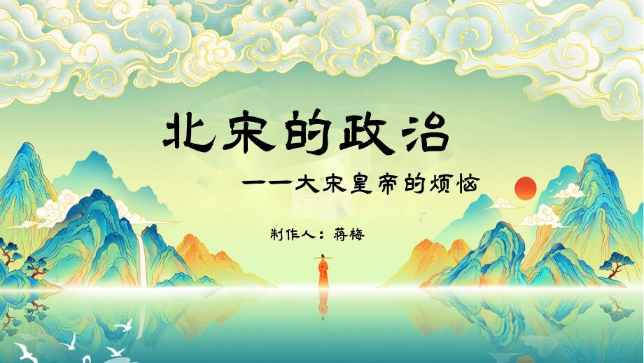 2.6北宋的政治ppt课件 -（部）统编版七年级下册《历史》.pptx_第1页