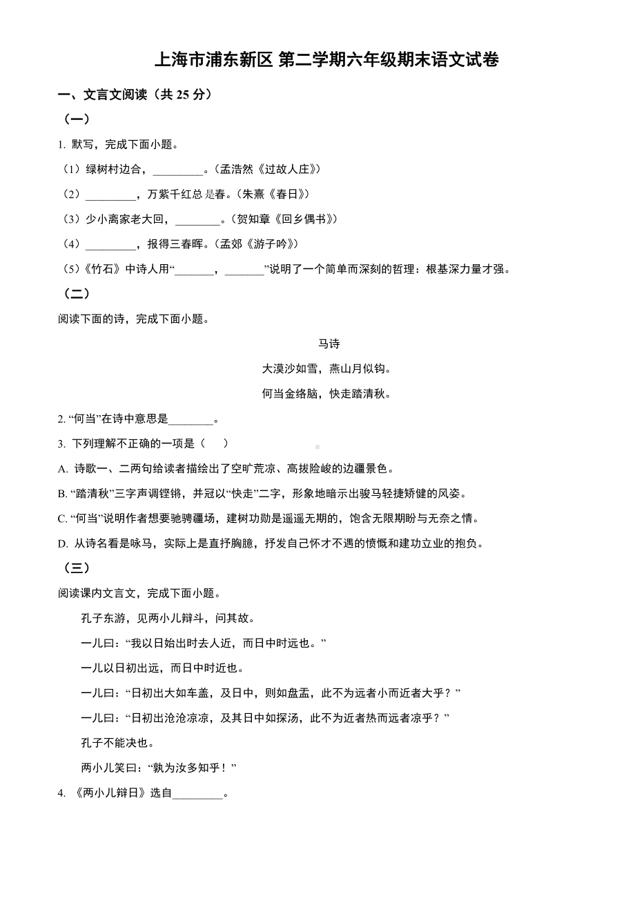 上海市浦东新区六年级下学期期末语文试卷+答案.pdf_第1页