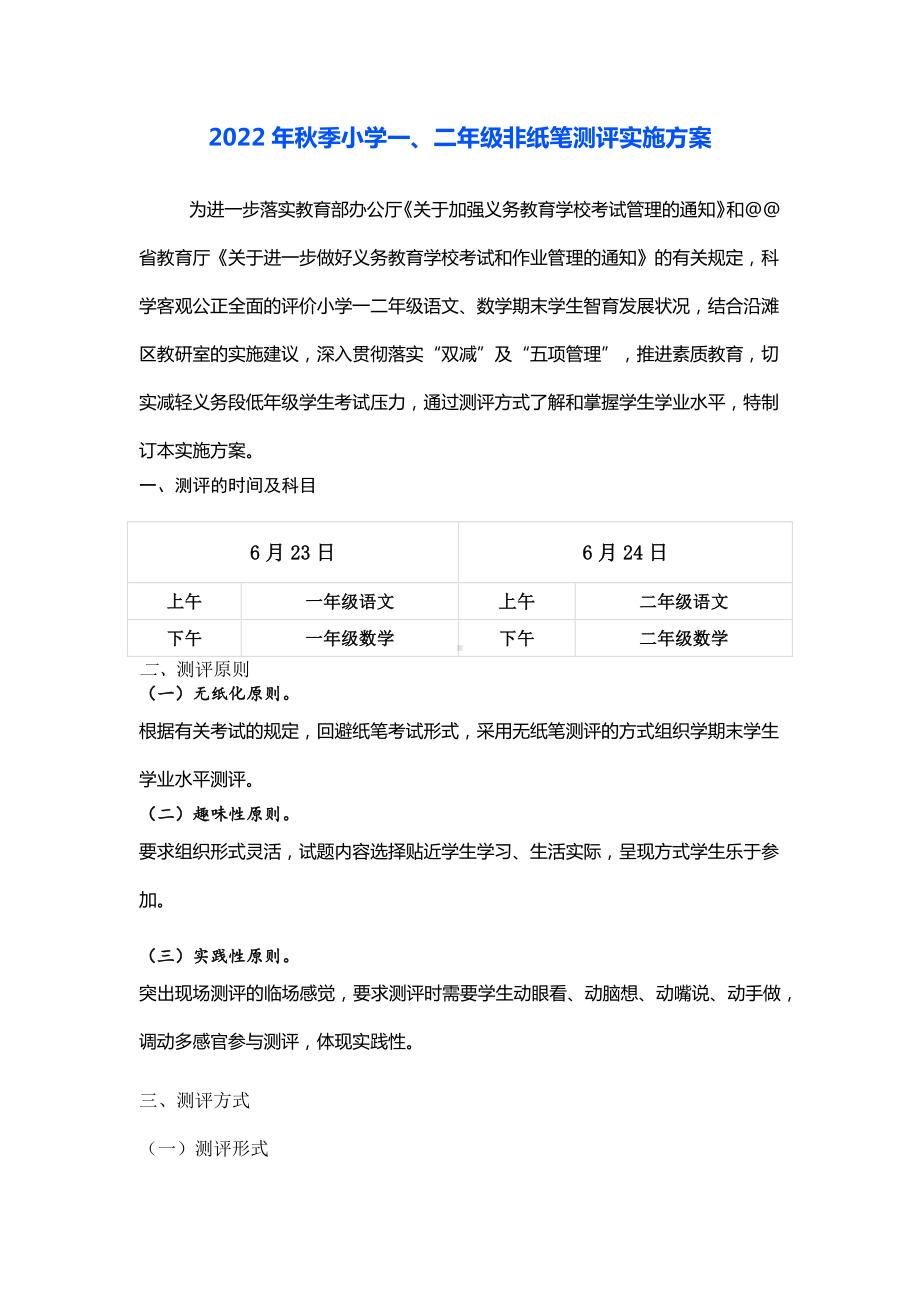 小学一、二年级非纸笔测评实施方案.docx_第1页