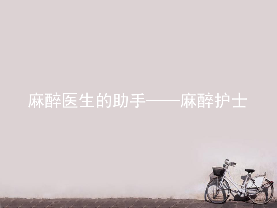 麻醉护士-课件.ppt_第1页