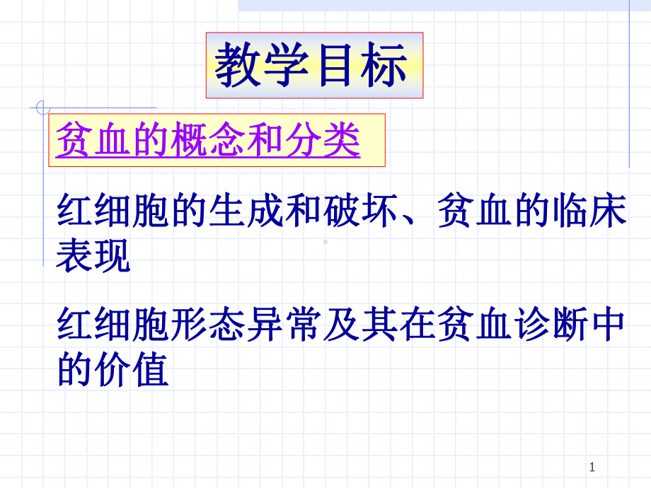 贫血的概念和分类课件.ppt_第1页