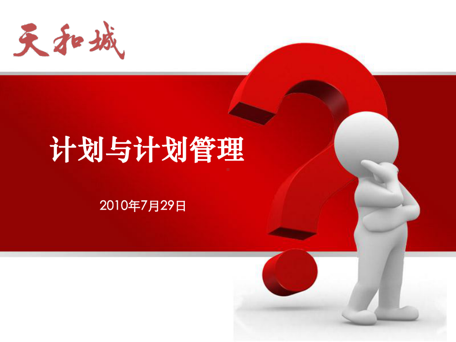 计划与计划管理课件.ppt_第1页