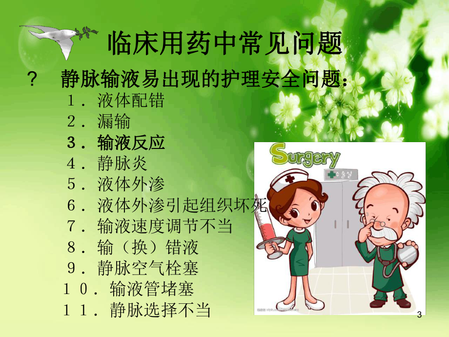 静脉输液与护理安全课件-参考.ppt_第3页