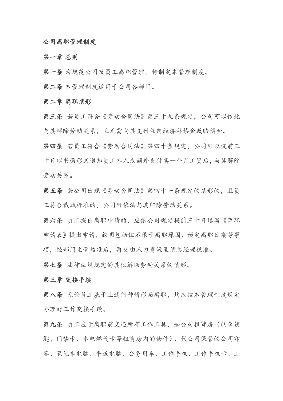 公司人员离职管理制度.docx_第1页