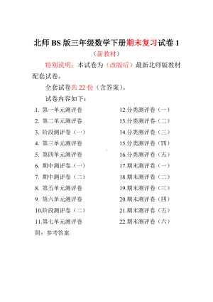 最新北师大版三年级数学下册全套试卷附完整答案(喜子的商铺).doc