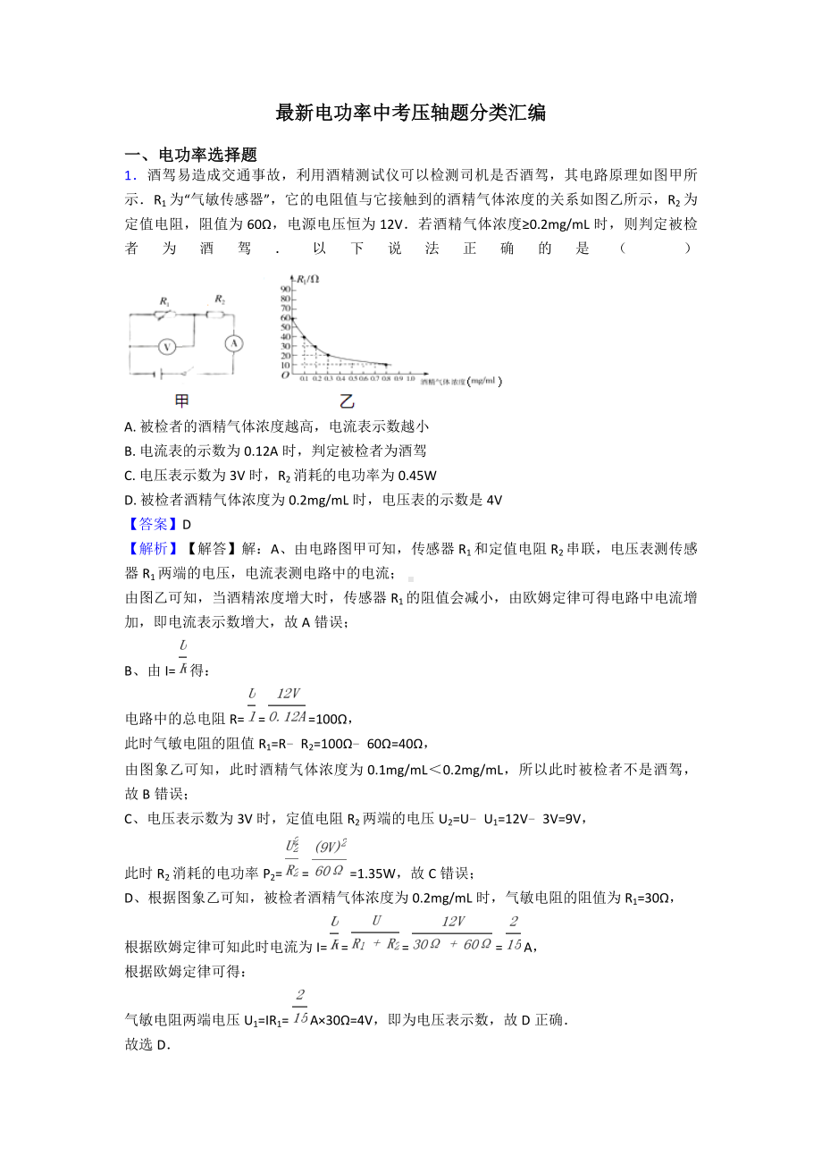 最新电功率中考压轴题分类汇编.doc_第1页