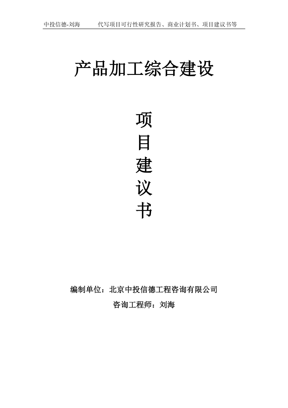 产品加工综合建设项目建议书写作模板.doc_第1页