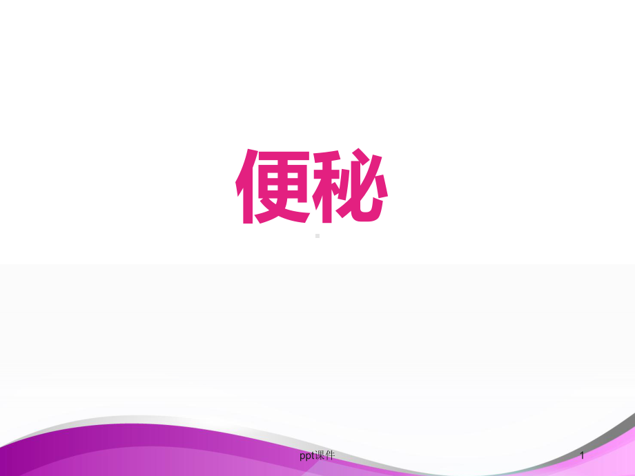 针灸治疗便秘-课件.ppt_第1页