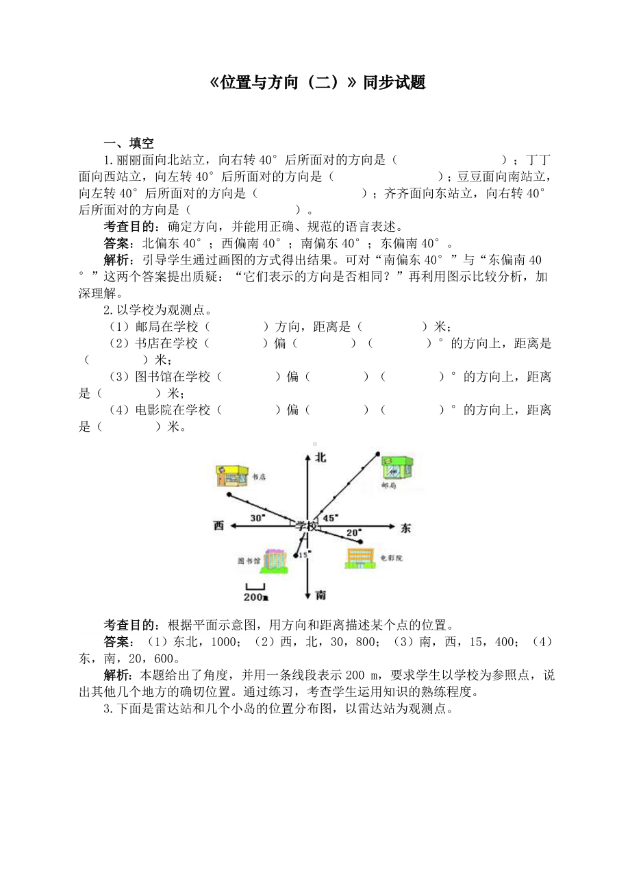 最新人教版六年级数学上册《位置与方向》同步试题.doc_第1页