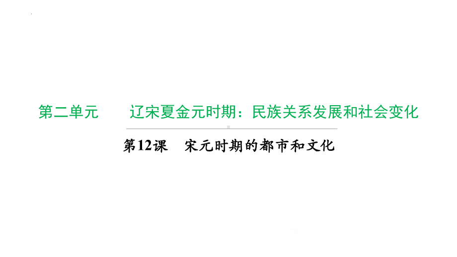 2.12宋元时期的都市和文化复习ppt课件-（部）统编版七年级下册《历史》.pptx_第1页