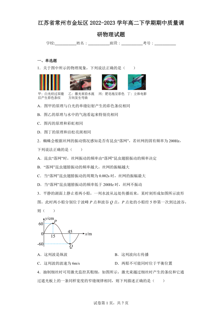 江苏省常州市金坛区2022-2023学年高二下学期期中质量调研物理试题.docx_第1页