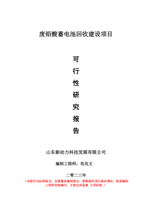 重点项目废铅酸蓄电池回收建设项目可行性研究报告申请立项备案可修改案例.doc