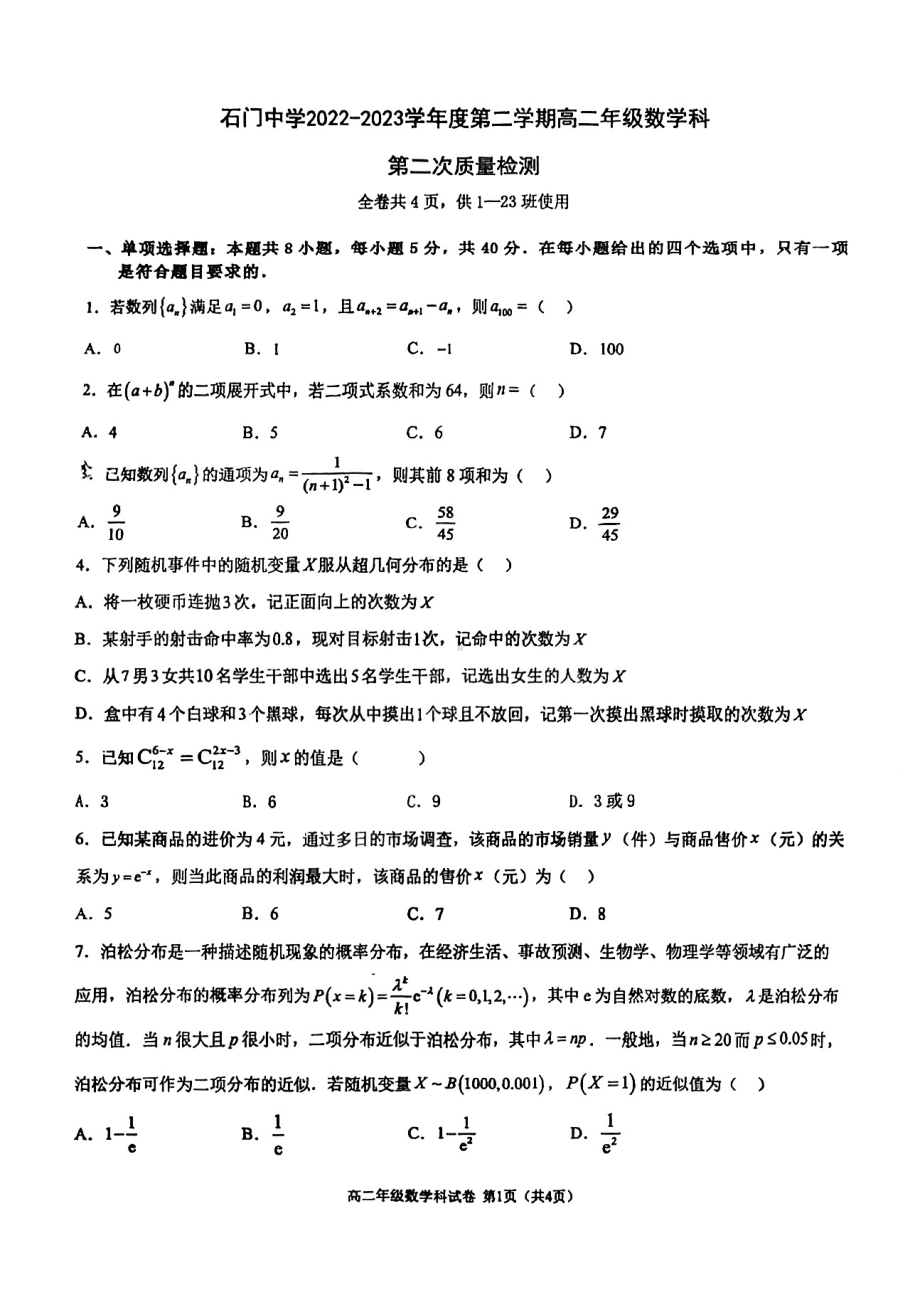 广东省佛山市南海区石门 2022-2023学年高二下学期第二次质量检测数学试题 - 副本.pdf_第1页