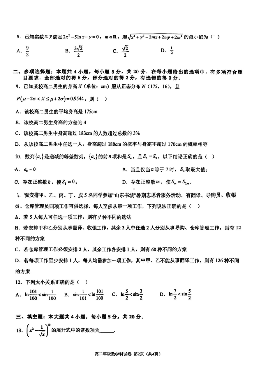 广东省佛山市南海区石门 2022-2023学年高二下学期第二次质量检测数学试题 - 副本.pdf_第2页