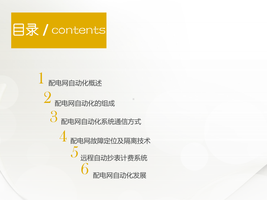 配电网自动化课件.ppt_第3页