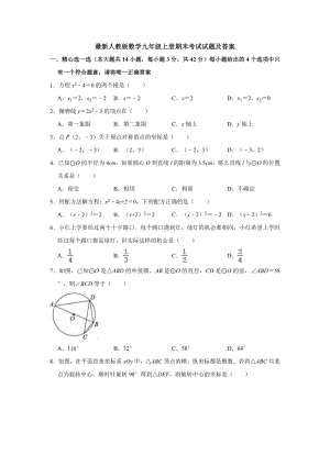 最新人教版数学九年级上册期末考试试题及答案.doc