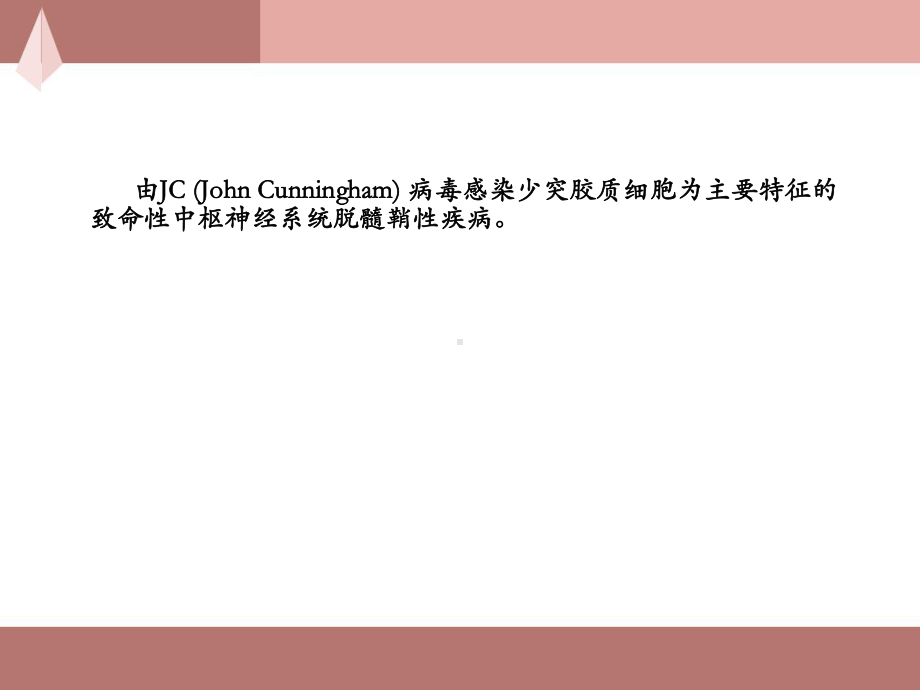 进行性多灶性白质脑病-课件.ppt_第2页