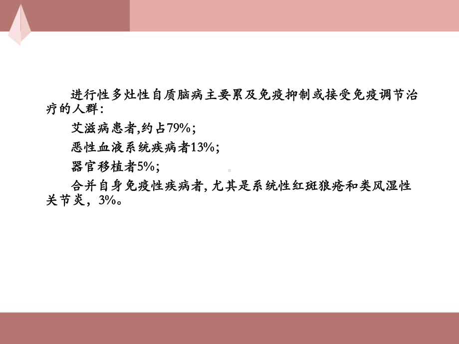 进行性多灶性白质脑病-课件.ppt_第3页