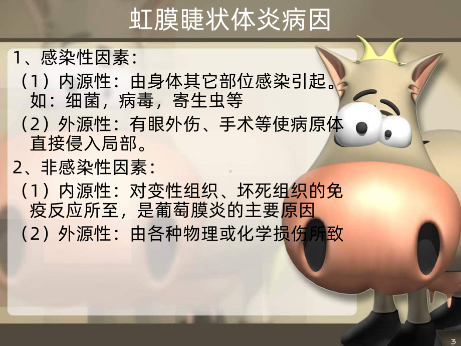 虹膜睫状体炎课件.ppt_第3页