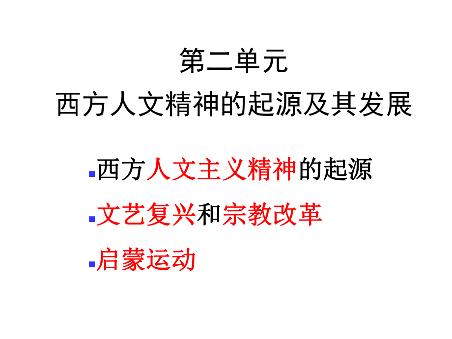 高考一轮复习西方人文精神的起源与发展课件.ppt_第1页