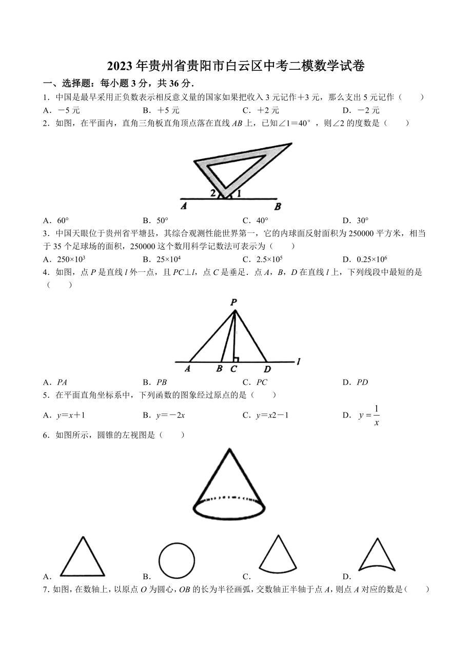 2023年贵州省贵阳市白云区中考二模数学试卷+答案.doc_第1页