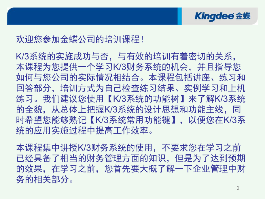 金蝶K3标准财务培训资料课件.ppt_第2页