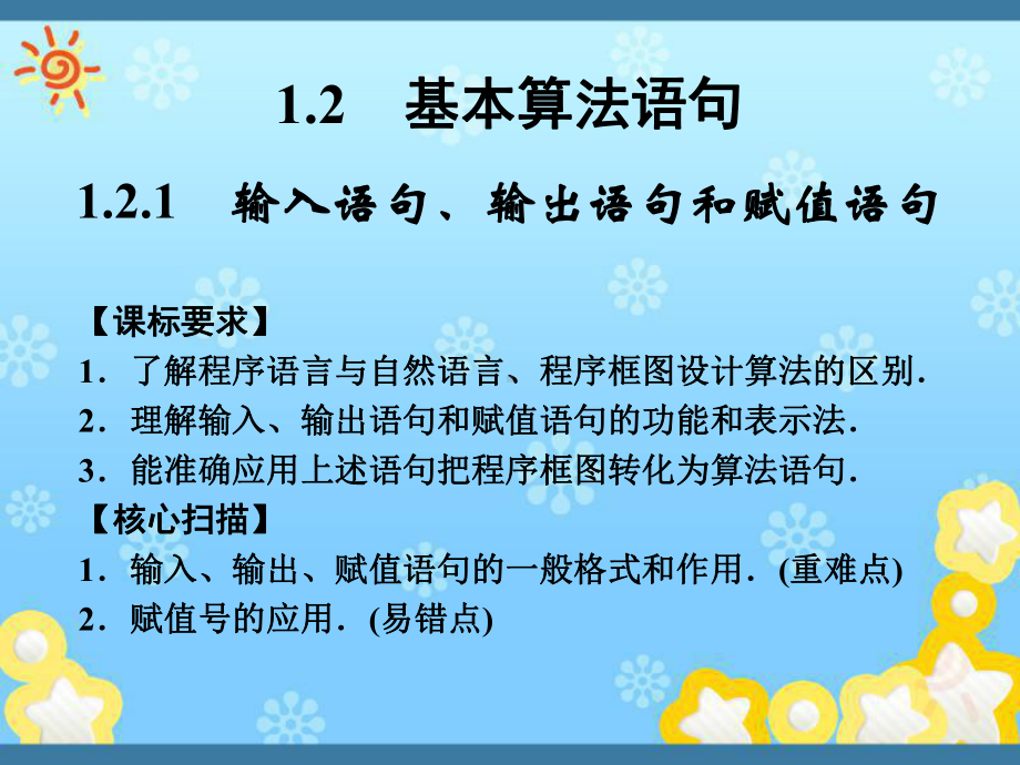 高中数学《1-2-1输入语句、输出语句和赋值语句课件.ppt_第1页