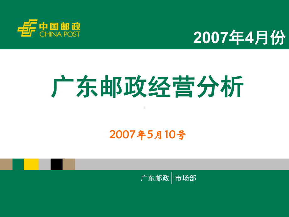 邮政经营分析课件.ppt_第1页