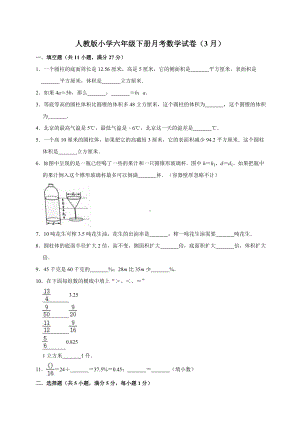 最新人教版小学数学六年级下册月考试题1(3月)(有答案).doc