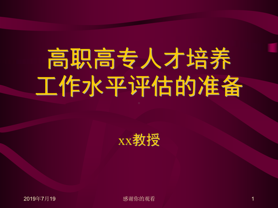 高职高专人才培养工作水平评估的准备(同名609)课件.ppt_第1页