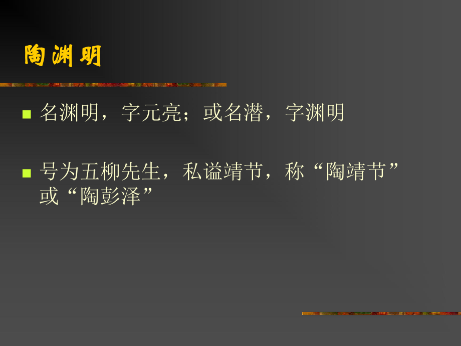 陶渊明2教学讲解课件.ppt_第2页