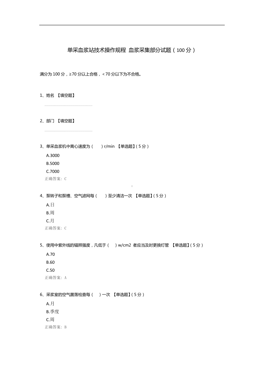 单采血浆站技术操作规程 血浆采集部分试题.docx_第1页