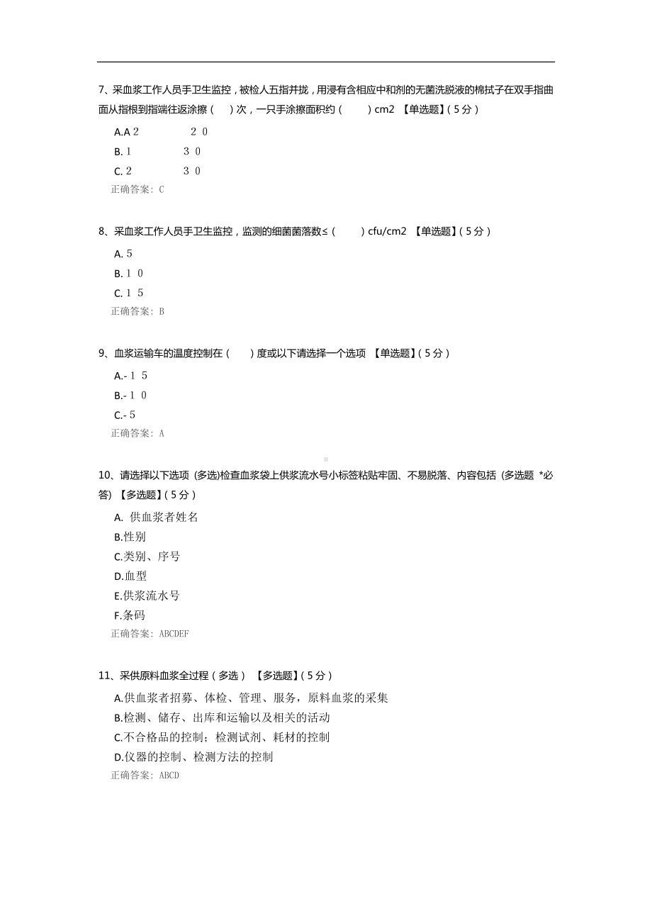 单采血浆站技术操作规程 血浆采集部分试题.docx_第2页