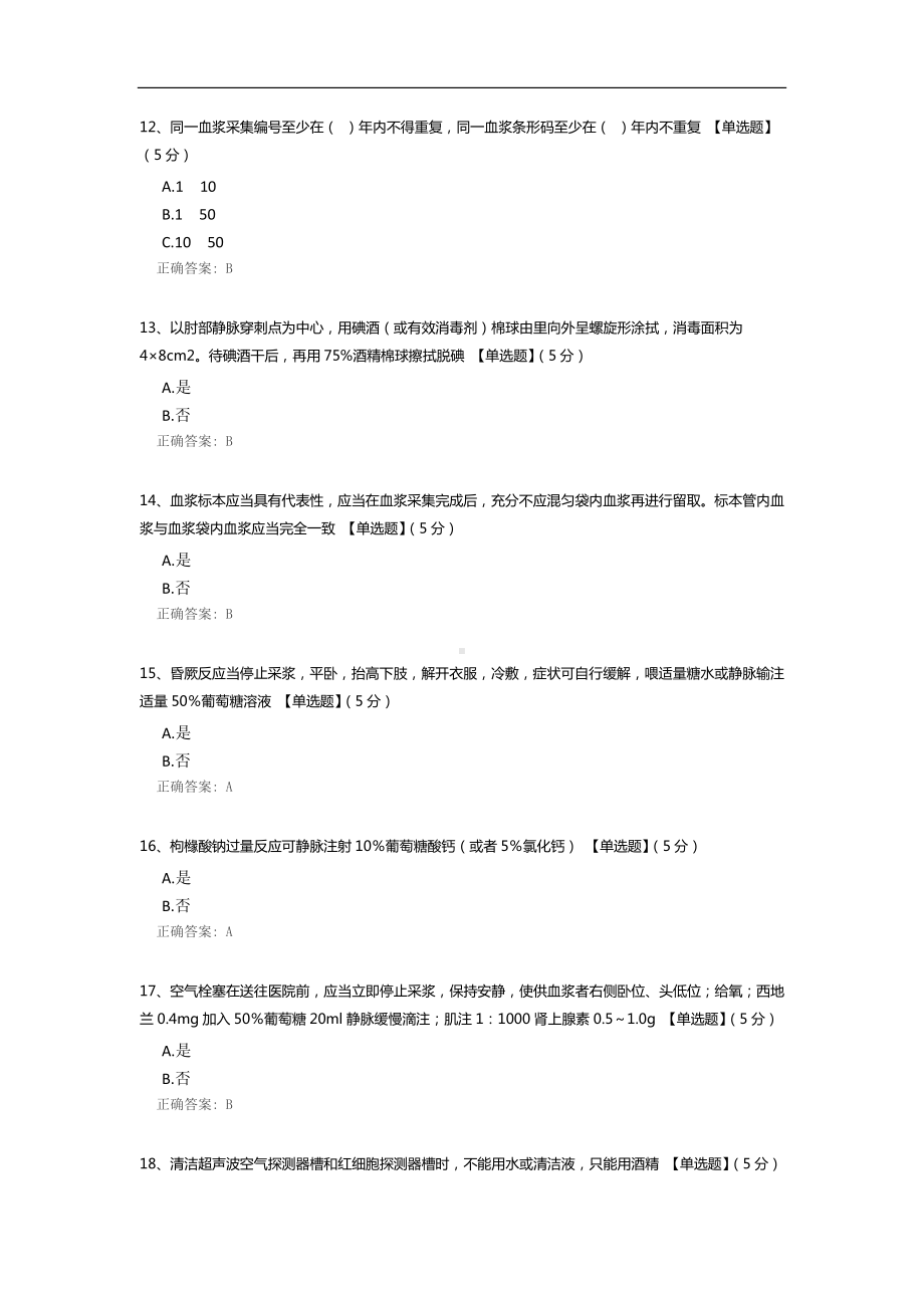 单采血浆站技术操作规程 血浆采集部分试题.docx_第3页