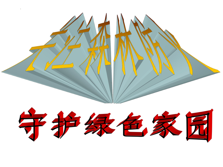 关注森林防火守护绿色家园 ppt课件-2023春高二下学期消防安全主题班会.pptx_第1页