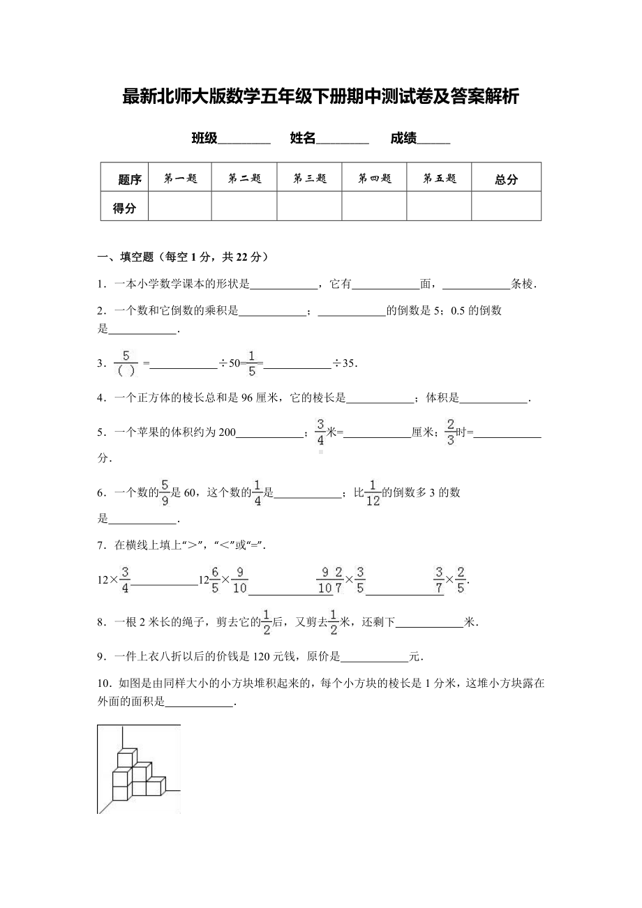 最新北师大版数学五年级下册期中测试卷及答案解析.doc_第1页