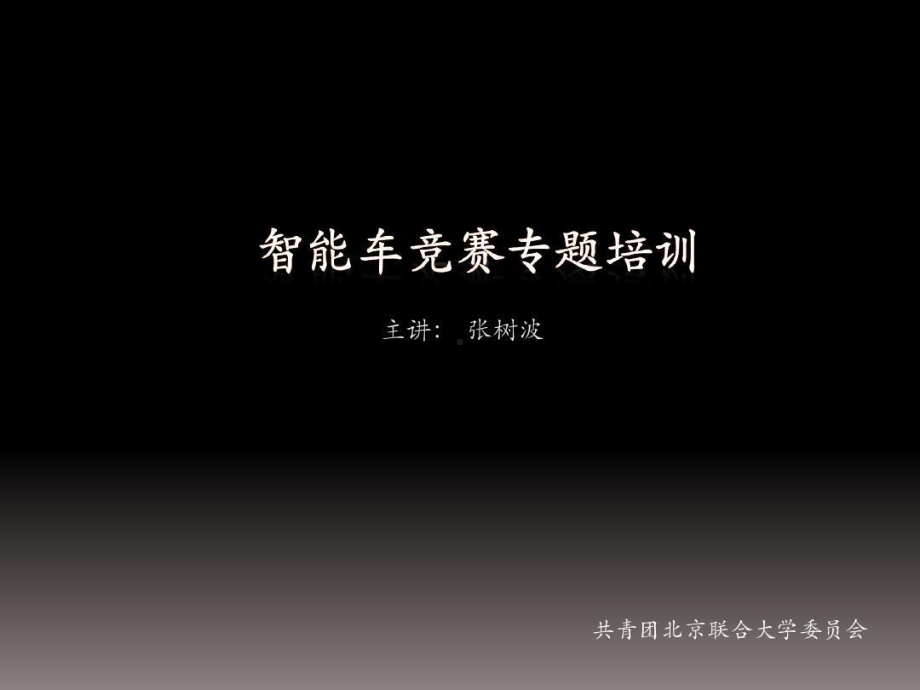 飞思卡尔智能车竞赛课件.ppt_第1页