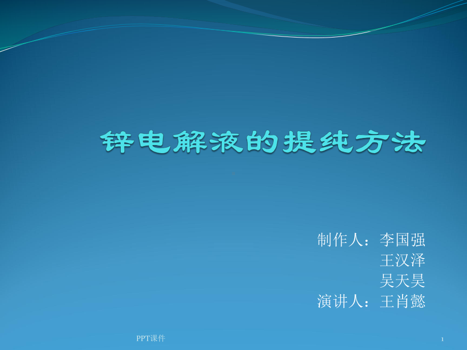 锌电解液的提纯方法-课件.ppt_第1页