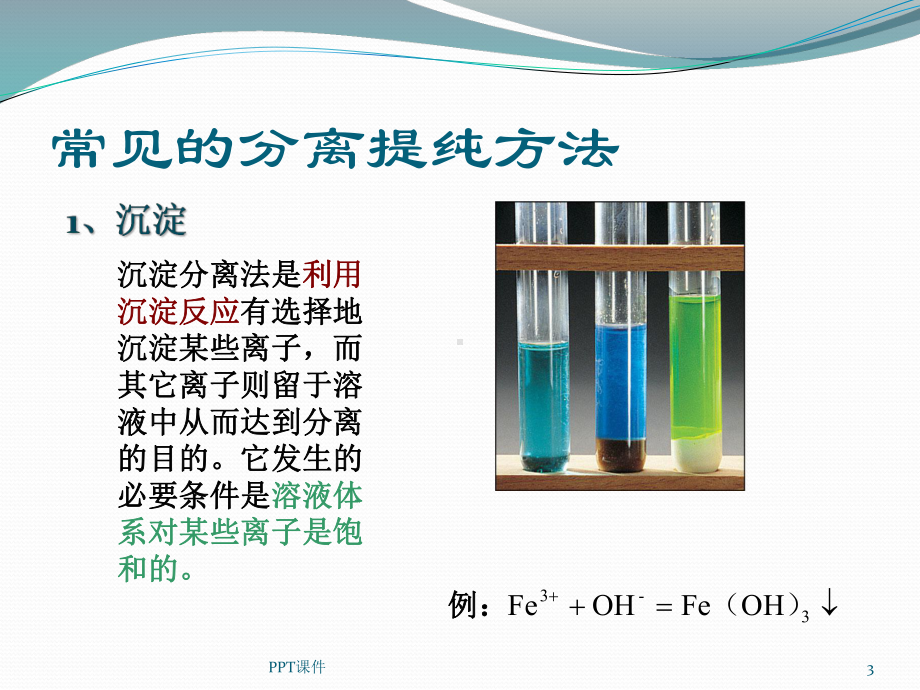 锌电解液的提纯方法-课件.ppt_第3页