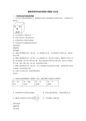 最新物质构成的奥秘专题复习经典.doc