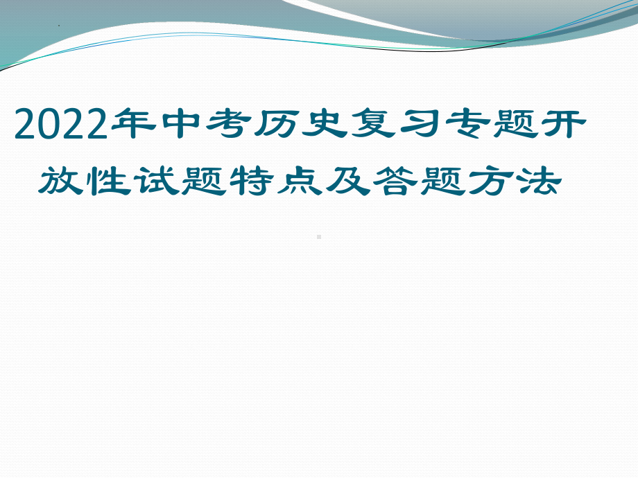 复习专题开放性试题特点及答题方法 ppt课件-（部）统编版七年级下册《历史》.pptx_第1页