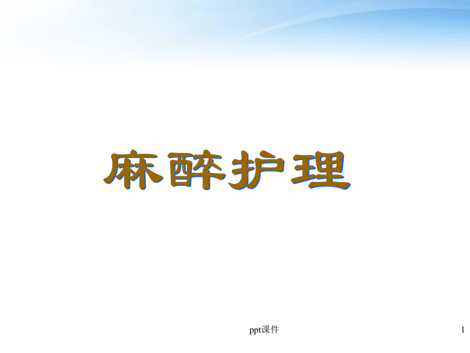 麻醉病人的护理(外科护理学)-课件.ppt_第1页