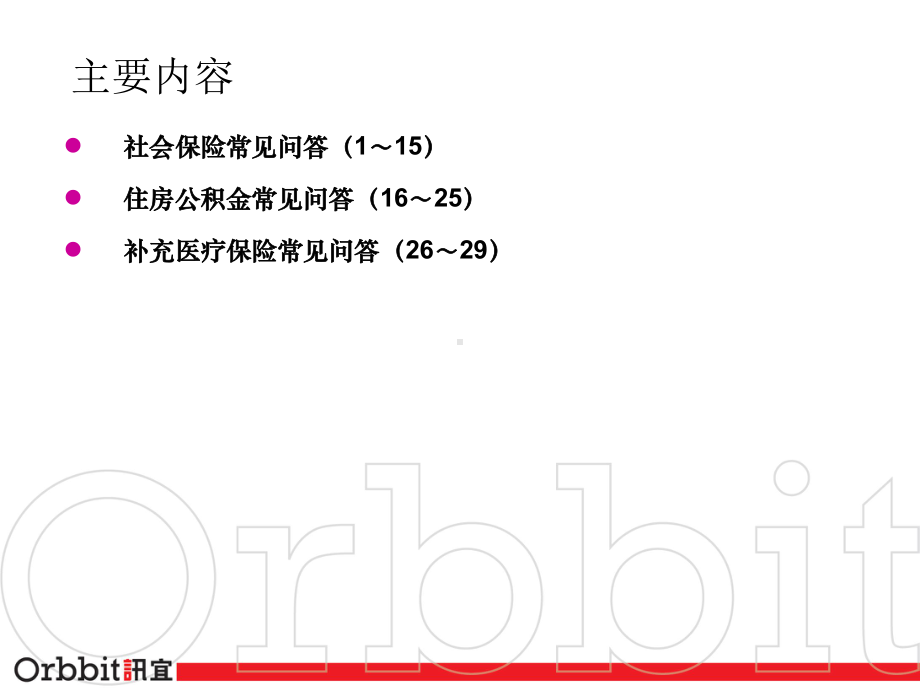 社保、公积金、补充医疗保险常见问题解答要点课件.ppt_第2页