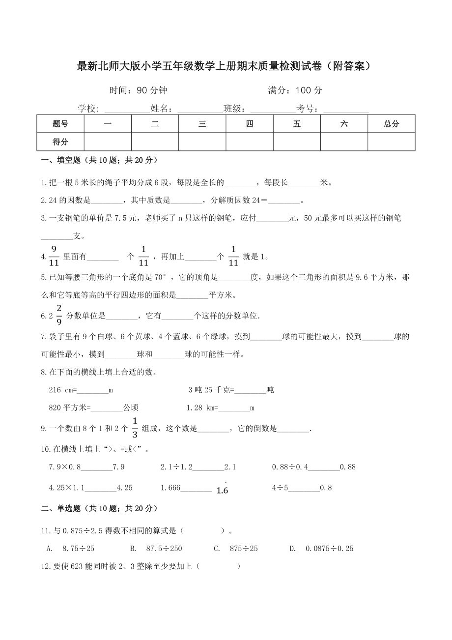 最新北师大版小学五年级数学上册期末质量检测试卷(附答案).doc_第1页